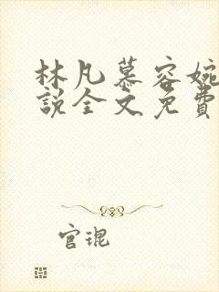 林凡慕容婉儿小说全文免费阅读