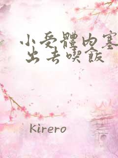 小受体内塞东西 出去吃饭