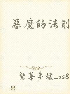 恶魔的法则1