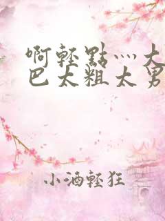 啊轻点灬大JI巴太粗太男