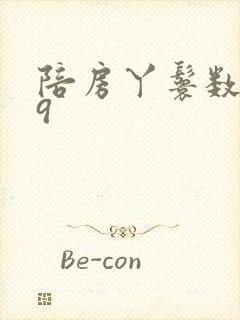 陪房丫鬟数数39