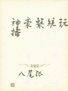 神豪系统玩遍主播