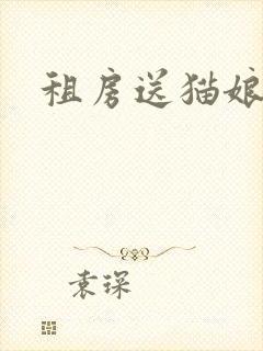租房送猫娘