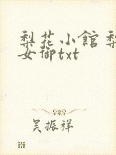 梨花小馆 梨花女御txt