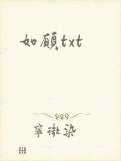 如愿txt