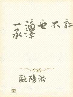 一滴也不许漏魏承泽