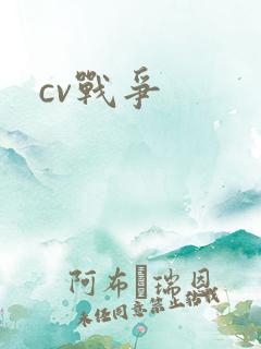 cv战争