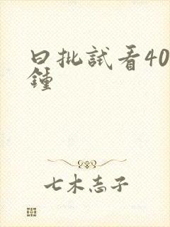 曰批试看40分钟