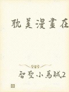 耽美漫画在线看