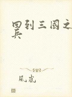 回到三国之特种兵