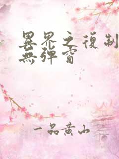 异界之复制专家无弹窗