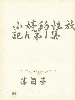 小婷的性放荡日记h第1集