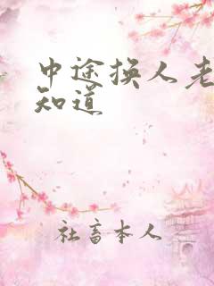 中途换人老婆不知道