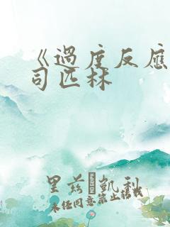 《过度反应》阿司匹林