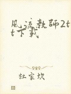 风流教师2txt下载