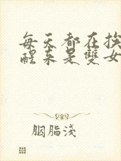 每天都在挨龠中醒来是双女主吗