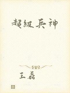 超级兵神