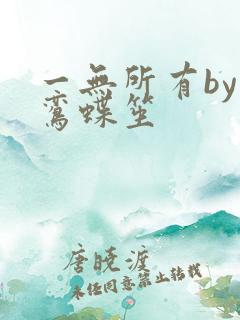 一无所有by凌鸾蝶笙