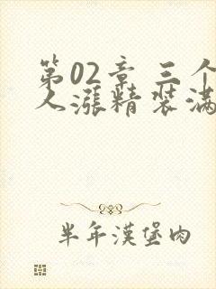 第02章 三个人涨精装满肚子