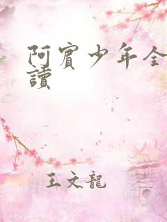 阿宾少年全文阅读