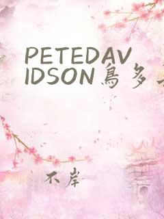 PETEDAVIDSON鸟多长
