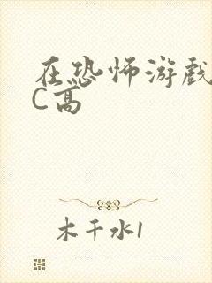 在恐怖游戏里挨C高