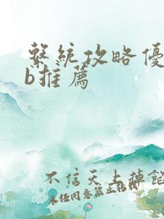 系统攻略优质rb推荐