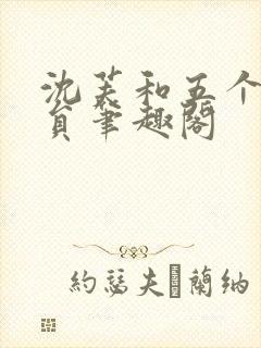 沈芙和五个消防员笔趣阁