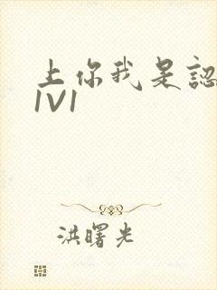 上你我是认真的1V1