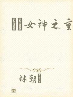 鹡鸰女神之重生