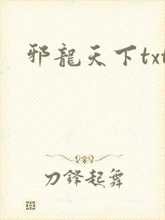 邪龙天下txt