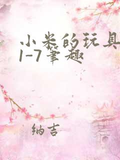 小米的玩具日记1-7笔趣