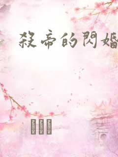 杀帝的闪婚爱人