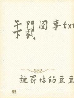 午门囧事txt下载