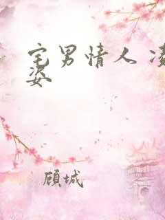 宅男情人 凌豹姿