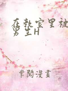 在教室里被一群男生H