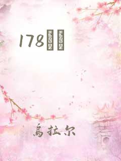 178С˵