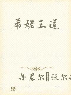 希妮王道