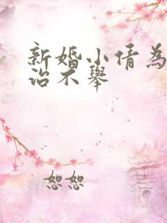 新婚小倩为老许治不举
