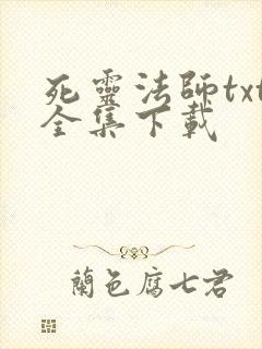 死灵法师txt全集下载