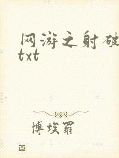 网游之射破苍穹txt