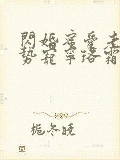 闪婚蜜爱老公强势宠宁珞霜