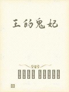 王的鬼妃