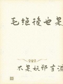 毛绝后也是天意