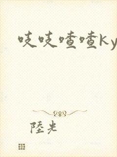 吱吱喳喳kyo