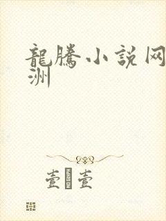 龙腾小说网 亚洲