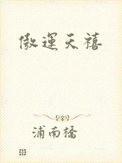 傲运天禧
