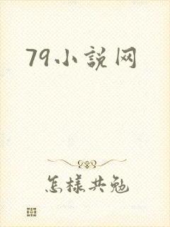 79小说网
