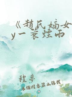 《赵氏嫡女》by一蓑烟雨