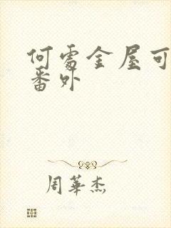 何处金屋可藏娇番外